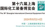 2024上?；ふ箌2024第十六屆上海國際化工裝備博覽會