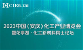 2023中國（安慶）化工產業博覽會 暨花亭湖·化工新材料院士論壇