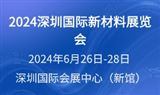 CIME 2024中国（深圳）国际新材料展览会